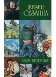 Анри Перрюшо - Жизнь Сезанна