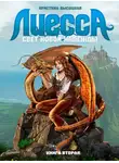 Кристина Высоцкая - Лиесса. Свет новой надежды. Книга вторая