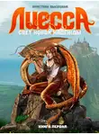 Кристина Высоцкая - Лиесса. Свет новой надежды. Книга первая