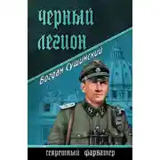 Постер книги Черный легион