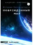 Андрей Ефремов - Поврежденный мир