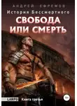 Андрей Ефремов - Свобода или смерть