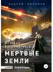 Андрей Ефремов - Мертвые земли