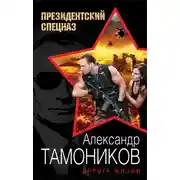 Постер книги Дорога жизни
