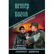 Постер книги Ветер богов