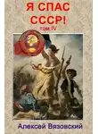 Алексей Вязовский - Я спас СССР! Том IV