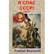 Постер книги Я спас СССР! Том IV