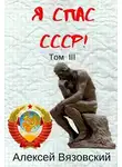 Алексей Вязовский - Я спас СССР! Том III