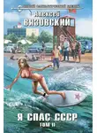 Алексей Вязовский - Я спас СССР. Том II