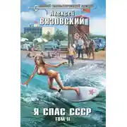 Постер книги Я спас СССР. Том II