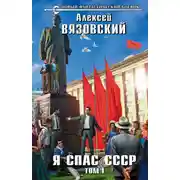 Постер книги Я спас СССР. Том I