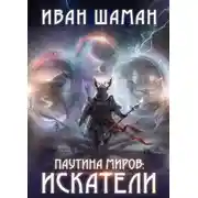 Постер книги Искатели