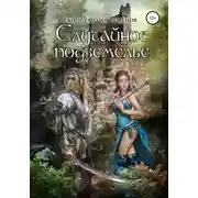 Постер книги Случайное подземелье