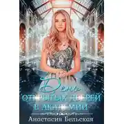 Постер книги День открытых дверей в академии