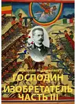 Анатолий Подшивалов - Господин изобретатель. Часть III