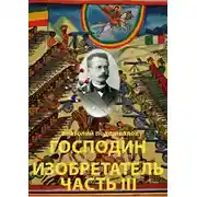 Постер книги Господин изобретатель. Часть III