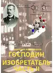 Анатолий Подшивалов - Господин изобретатель. Часть II