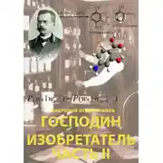 Постер книги Господин изобретатель. Часть II