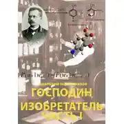 Постер книги Господин Изобретатель. Часть I