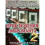 Постер книги Приключения либроманта 2