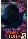 Александр Изотов - Убить топа 5