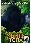 Александр Изотов - Убить топа 4