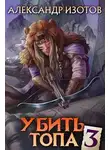 Александр Изотов - Убить топа 3