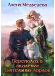 Алена Медведева - Переполох в академии сиятельных лордов