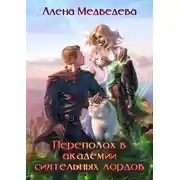 Постер книги Переполох в академии сиятельных лордов
