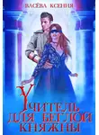 Ксения Васёва - Учитель для беглой княжны