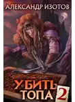 Александр Изотов - Убить топа 2