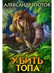 Александр Изотов - Убить топа