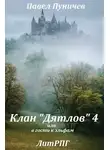 Павел Пуничев - Клан «Дятлов» 4 или в гости к эльфам