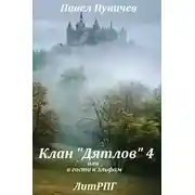 Постер книги Клан «Дятлов» 4 или в гости к эльфам