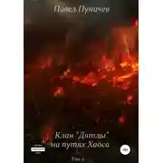 Постер книги Клан «Дятлы» на путях Хаоса