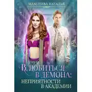 Постер книги Влюбиться в демона. Неприятности в академии