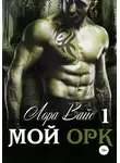 Лора Вайс - Мой орк