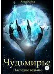 Анна Чайка - Чудьмирье. Наследие ведьмы