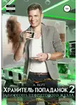 Александр Верт - Хранитель попаданок, или Огонь нефритового жезла