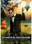 Александр Верт - Хранитель попаданок, или Счастье за зарплату