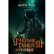 Постер книги Ученик Теней 3. Том 2