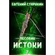 Постер книги Истоки