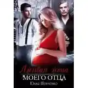 Постер книги Лживая жена моего отца