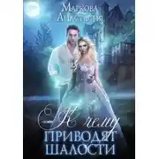 Постер книги К чему приводят шалости