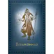 Постер книги Безымянный