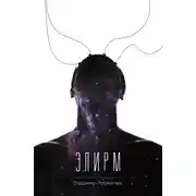 Постер книги Элирм