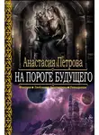 Анастасия Петрова - На пороге Будущего