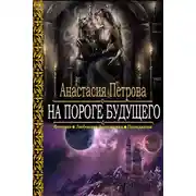 Постер книги На пороге Будущего