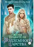 Наталья Мамлеева - Жена правителя Подземного царства