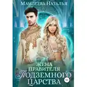 Постер книги Жена правителя Подземного царства
